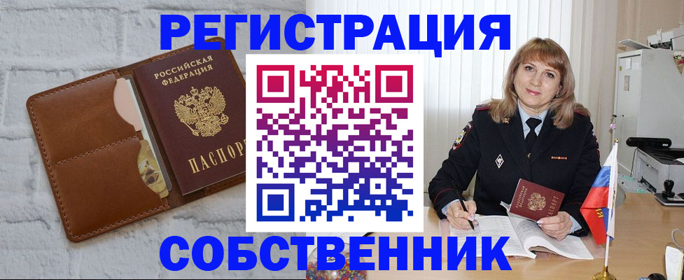 временная регистрация собственник в Баксане