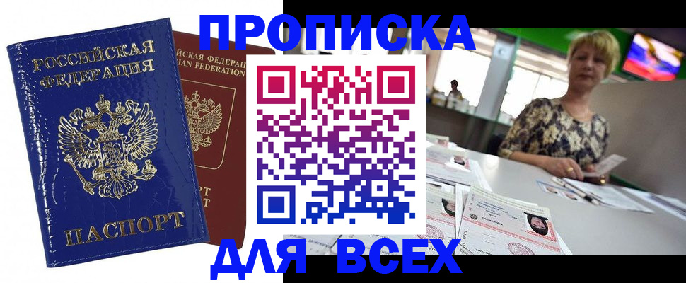 купить прописку в Баксане